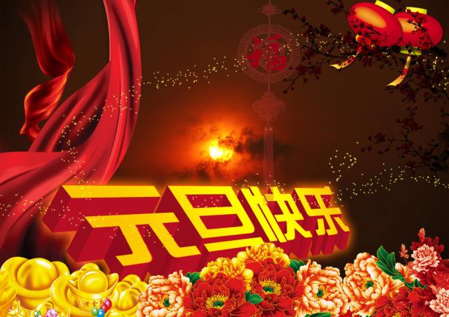 元旦快乐 beat365在线唯一官网祝大家元旦快乐